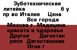 Зуботехническая литейка Manfredi Centuri б/у, пр-во Италия. › Цена ­ 180 000 - Все города, Москва г. Медицина, красота и здоровье » Другое   . Дагестан респ.,Дагестанские Огни г.